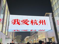 -杭州湖滨in77