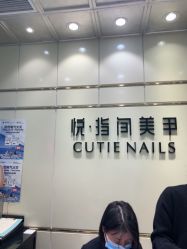 -悦指间美甲美睫