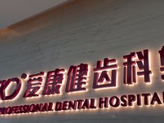 -希玛爱康健口腔(南山海岸城店)