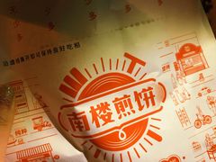 -南楼煎饼(南楼总店)
