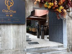-ChitChat奇洽·Bistro(黎黄陂路店)