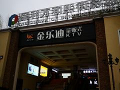-金乐迪 PARTY KTV(熙街店)