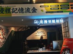 -花漫里照相馆(启迪店)