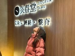 -灸春堂·专业艾灸·连锁品牌(丰潭路店)