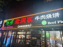-穆得·老周家牛肉烧饼(普利街店)