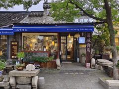 -邊城書店