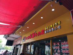 -老牌依强牛肉店(达道总店)