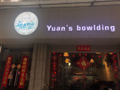 门面-元氏钵仔糕(北京路店)