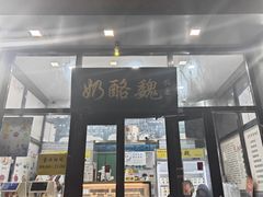 -奶酪魏(牛街总店)