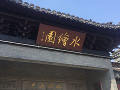 -水绘园
