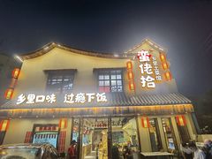 -蛮佬拾·乡里土菜馆(河西王府井店)