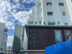 -友谊超市(海拉尔店)