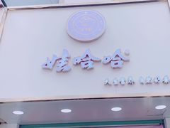-娃哈哈·奶茶(武林店)