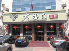 -大铁勺酒楼(宾水西道店)