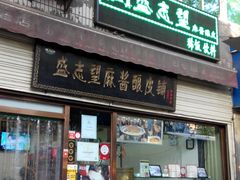 门面-清真盛志望麻酱酿皮·非遗老字号