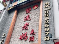 -双流老妈兔头(总店)