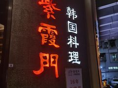 -紫霞门韩国料理烤肉(深南东路店)