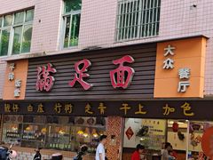 -满足面(白水井大街店)