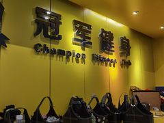 -冠军健身