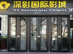 -深影国际影城(学院南路店CGS中国巨幕店)