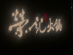 -荣记火锅(青悦城店)