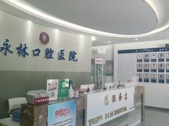 -永林口腔医院