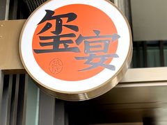 -翕间食·精致淮扬菜(江苏大剧院店)