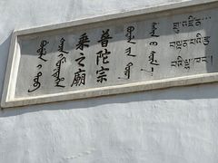 -普陀宗乘之庙(小布达拉宫)