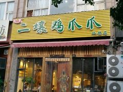 -二孃鸡爪爪(双楠店)