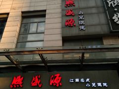 -熙盛源(滨湖万达店)
