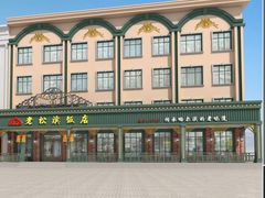 -老松滨饭店(菜艺街店)