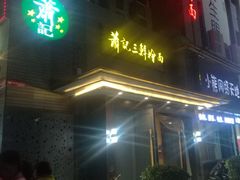 门面-萧记三鲜烩面(黄河路店)