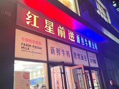 -红星前进面包牛奶公司(五道口购物中心店)