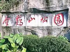 -金鸡山公园