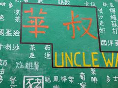 -華叔茶記