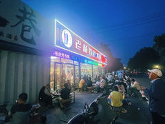 -老杨特色大串烧烤(莲池中心街店)