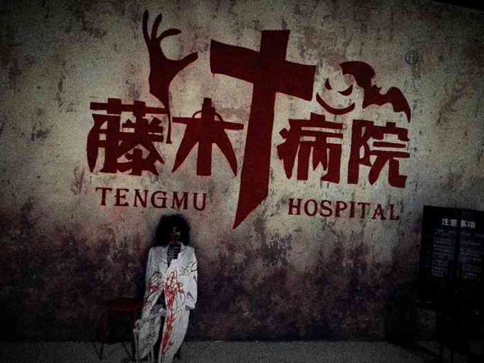 藤木病院到底吓不吓人图片