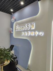 -Cream88颜皮肤管理中心