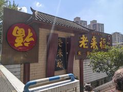 -老来福·非遗酸汤兔(凯旋路店)