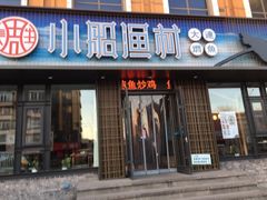 门面-小船渔村•大连菜•大连焖鱼(黄河路店)