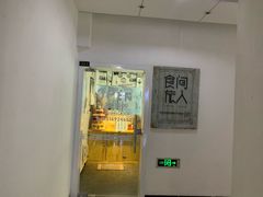 门面-食间旅人DIY烘焙工作室