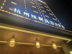 -纽斯洗浴SPA(三墩店)