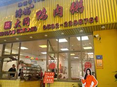 -浮屿大同鸭肉粥·始于1983年