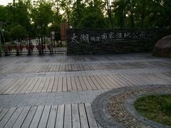 -太湖湖滨国家湿地公园-停车场