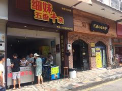 门面-细妹五香牛杂(步行街店)