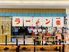 门面-火影忍者一乐拉面(环球港店)