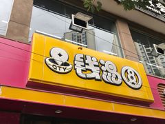 门面-钱汤圆(清源大道店)