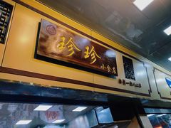 -珍珍小食店(西华路店)
