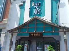 -呷湘厨·鱼汤捞饭·剁椒鱼头·辣椒炒肉(国家会展中心店)