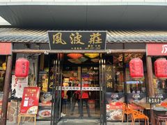 -风波庄(罍街分舵)